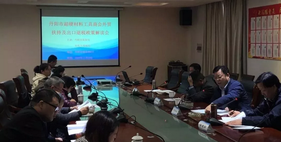 丹陽市超硬材料工具商會舉辦外經貿扶持政策解讀會