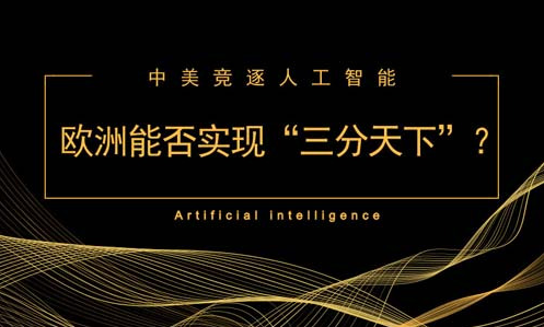 中美競逐人工智能 歐洲能否實現“三分天下”？