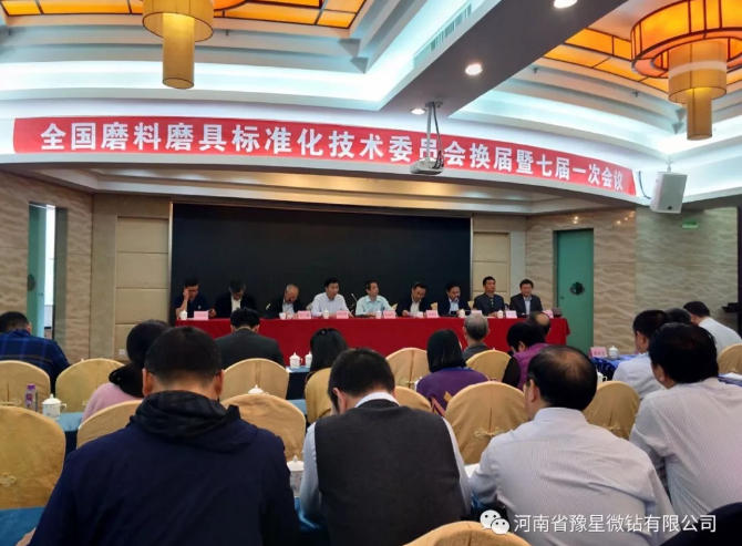 豫星微鉆參加全國磨料磨具標準化技術委員會暨七屆一次工作會議