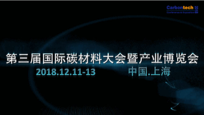 第三屆國際碳材料大會最新議程發布，精彩內容不容錯過！