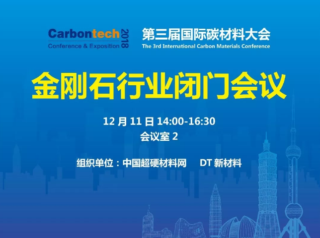 Carbontech 2018—金剛石行業閉門會議，看看各位大佬都聊點啥！