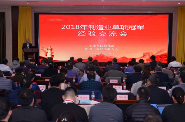 2018年制造業(yè)單項冠軍經(jīng)驗交流會在京召開