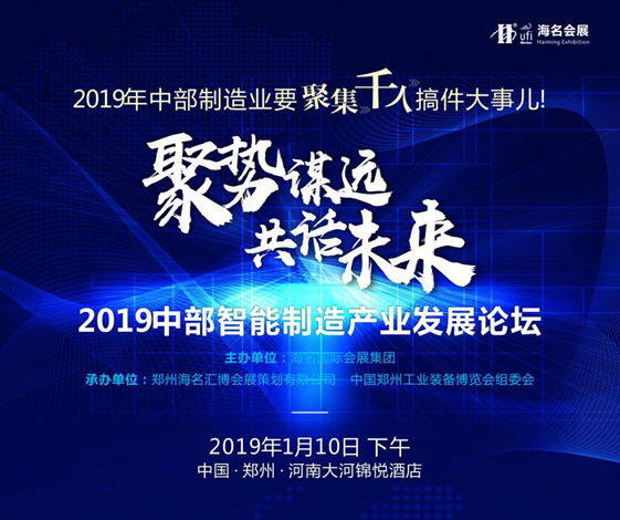 聚勢謀遠 共話未來 2019中部智能制造產業發展論壇