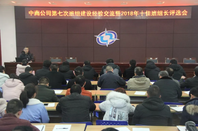 中南公司召開第七屆班組建設經驗交流暨2018年十佳班組長評選會