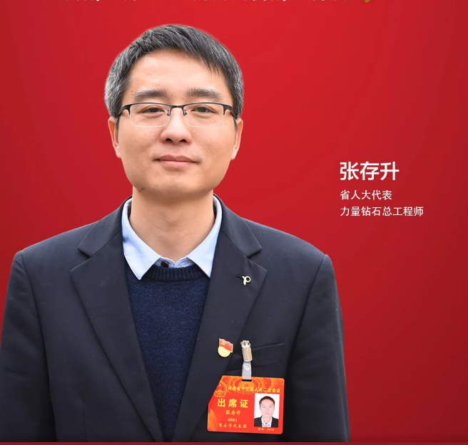 省人大代表、力量鉆石總工程師張存升：促進(jìn)民營企業(yè)高質(zhì)量發(fā)展
