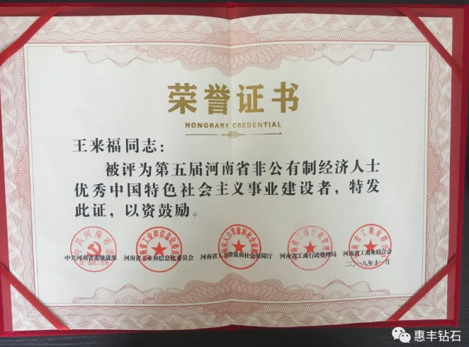 喜訊！惠豐鉆石董事長王來福榮獲“優秀建設者”榮譽稱號