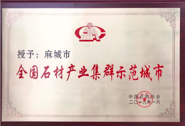 麻城市榮獲“全國石材產業集群示范城市”稱號
