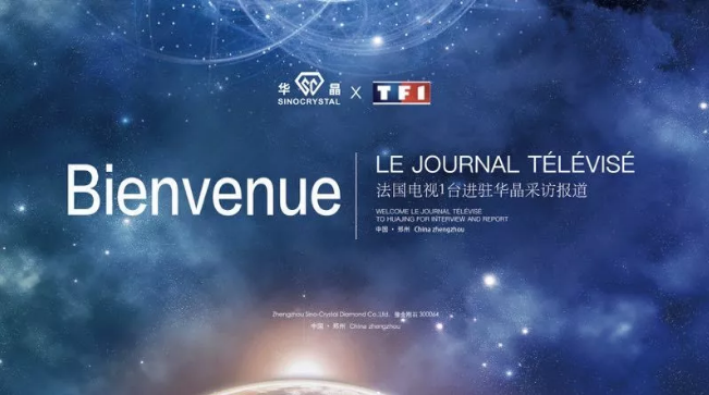 法國電視臺眼中的豫金剛石 | 勢必為中華民族鉆石爭光