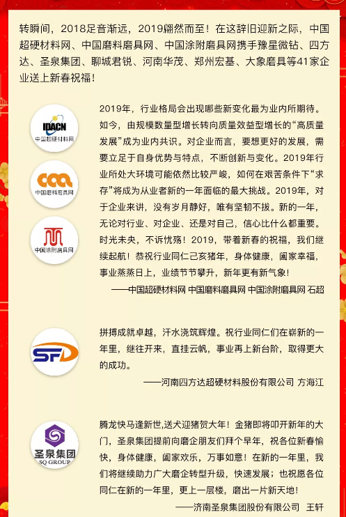 賀新春！中國超硬材料網、中國磨料磨具網、中國涂附磨具網攜手41家企業向行業同仁拜年！