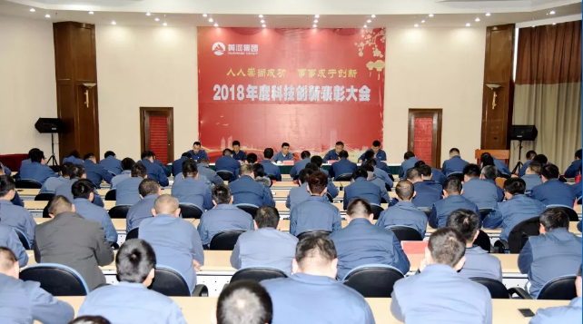 黃河實業隆重舉行2018年度科技創新表彰大會