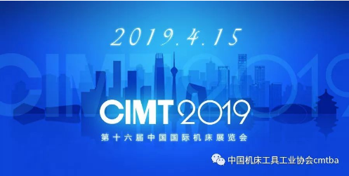 CIMT2019將于4月15日在北京開幕