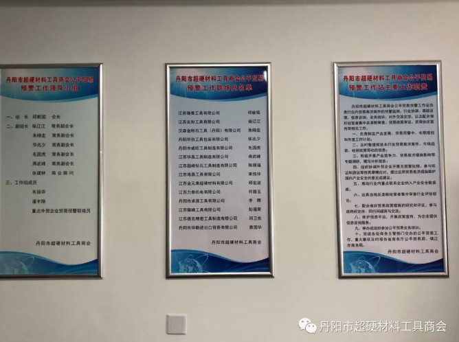 丹陽市超硬材料工具商會獲得江蘇省級公平貿易預警工作站認定