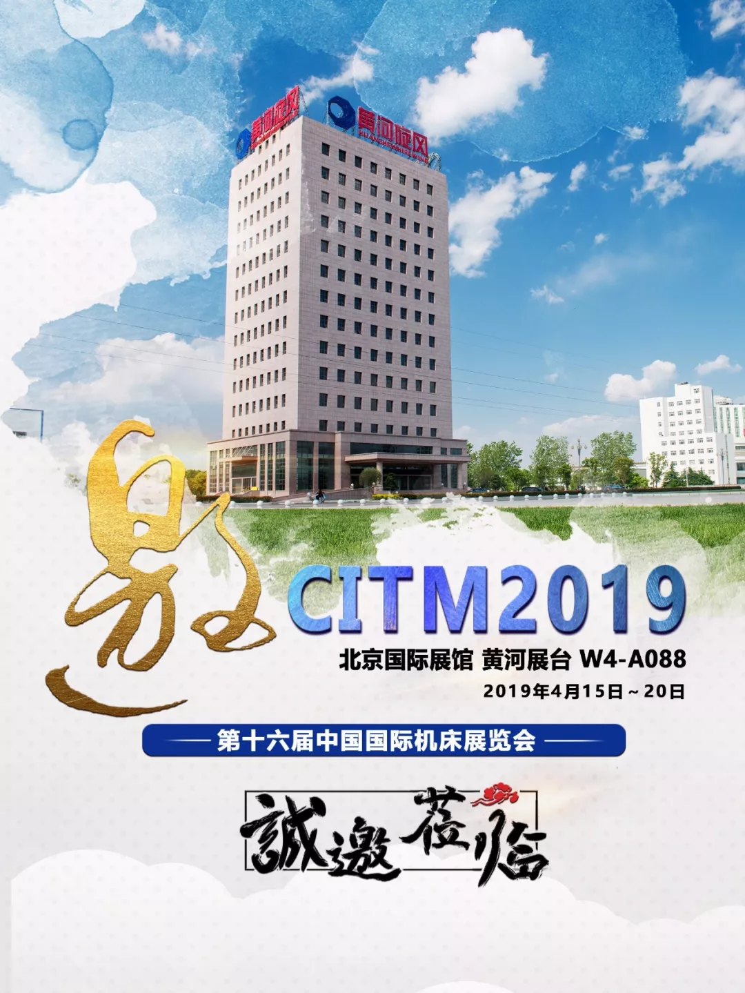 黃河旋風誠邀您參加第十六屆中國國際機床展覽會