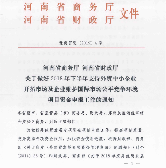 截止4.15日！河南省2018年下半年外貿(mào)中小開專項(xiàng)資金申報(bào)已啟動