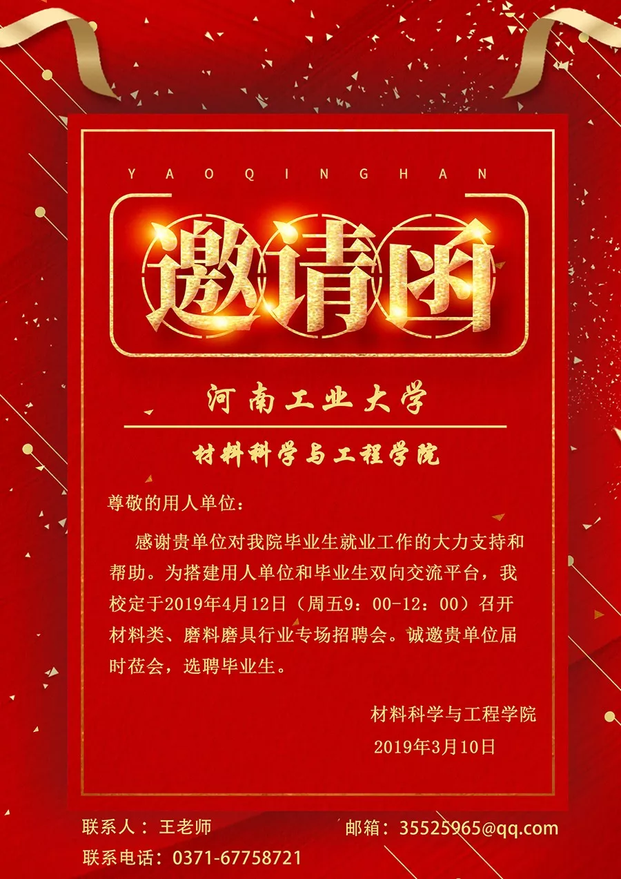 河工大材料學(xué)院磨料磨具行業(yè)專場(chǎng)招聘會(huì)邀請(qǐng)函
