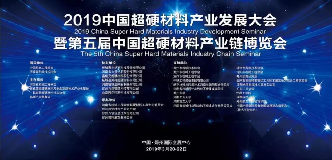 報到啦！2019中國超硬材料產業發展大會暨第五屆中國超硬材料產業鏈博覽會吹響集結號！