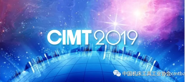 CIMT2019展會(huì)期間的國(guó)際交流和行業(yè)活動(dòng)
