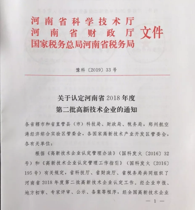 喜訊！惠豐鉆石控股子公司河南克拉鉆石有限公司榮獲高新技術(shù)企業(yè)！