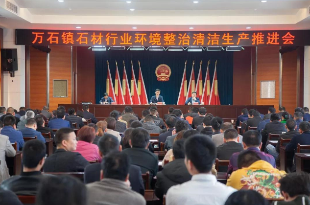 江蘇宜興召開石材行業環境整治清潔生產推進會