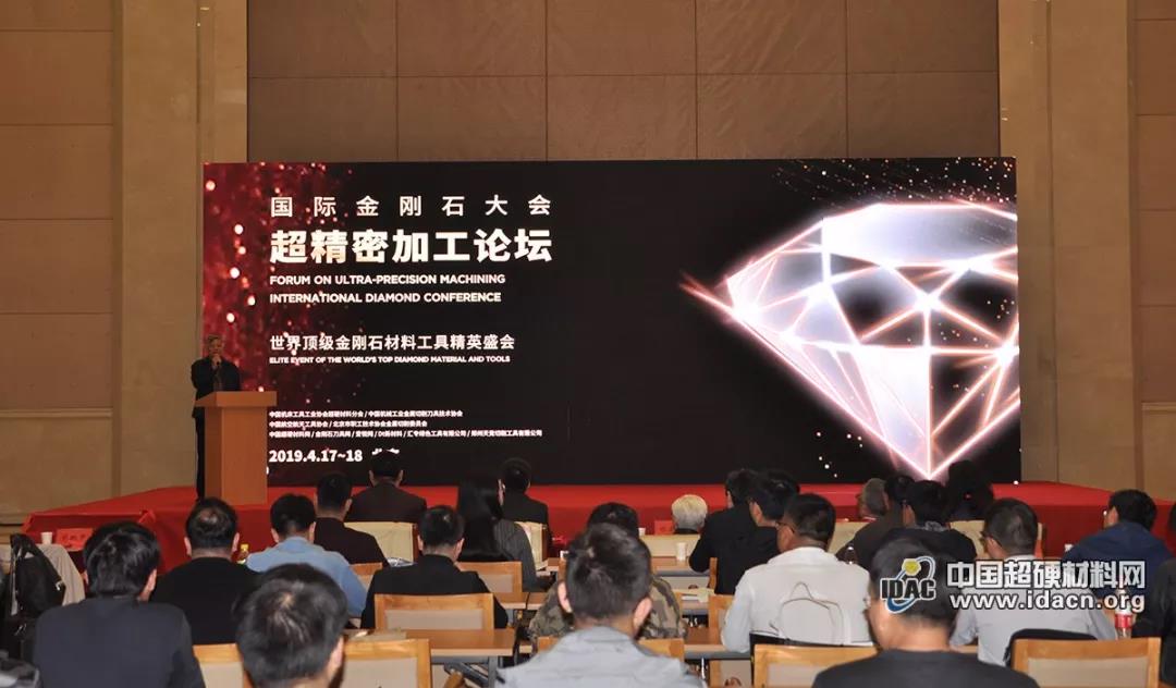 國際金剛石大會——超精密加工論壇在京舉辦