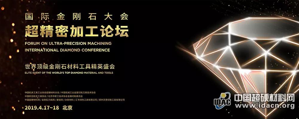 【創新發展】國際金剛石大會-超精密加工論壇完美謝幕