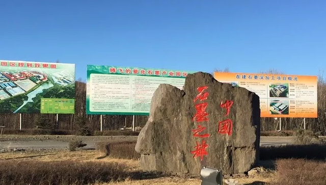 鶴崗：推動石墨產業高質量發展