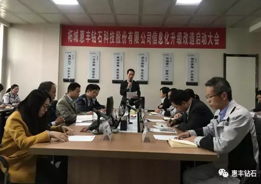 惠豐鉆石成功召開(kāi)信息化升級(jí)改造啟動(dòng)大會(huì)