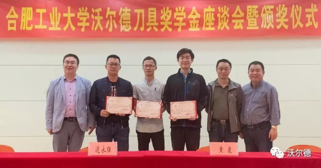 “沃爾德刀具獎學金”在合肥工業大學隆重頒發