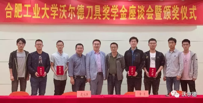 “沃爾德刀具獎學金”在合肥工業大學隆重頒發
