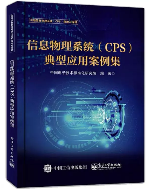 華晶公司案例上榜中國(guó)首部CPS案例集《信息物理系統(tǒng)(CPS)典型應(yīng)用案例集》