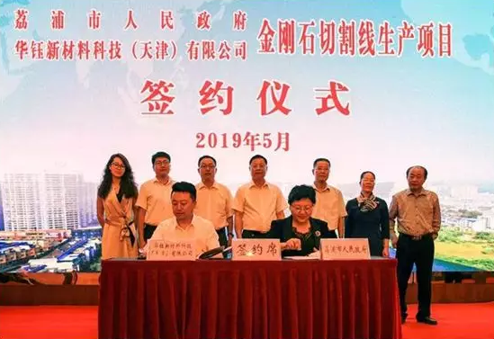 計劃投資1個億 華鈺新材金剛石線項目落戶廣西荔浦