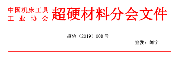 關于“超硬材料分會第六屆會員代表大會暨第二十三屆中國超硬材料技術發展論壇”征文的通知 