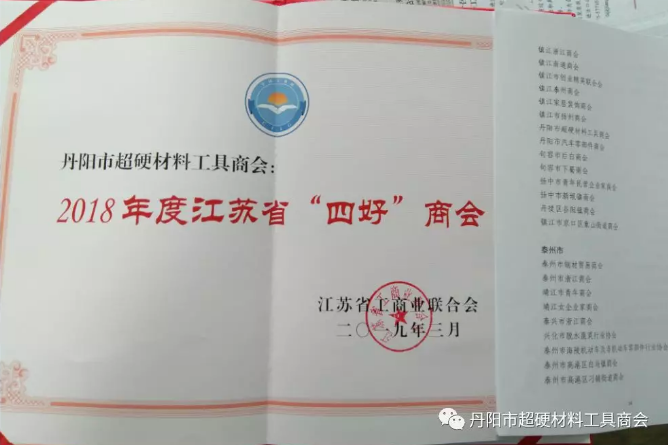 丹陽市超硬材料工具商會榮獲2018年度江蘇省“四好”商會
