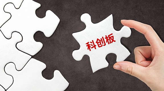 科創板受理企業增至119家