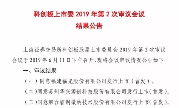 科創板第二批3家企業全部過會 發行注冊程序正式啟動！