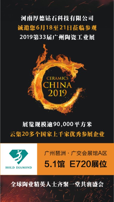 厚德鉆石邀您參加2019廣州陶瓷工業展
