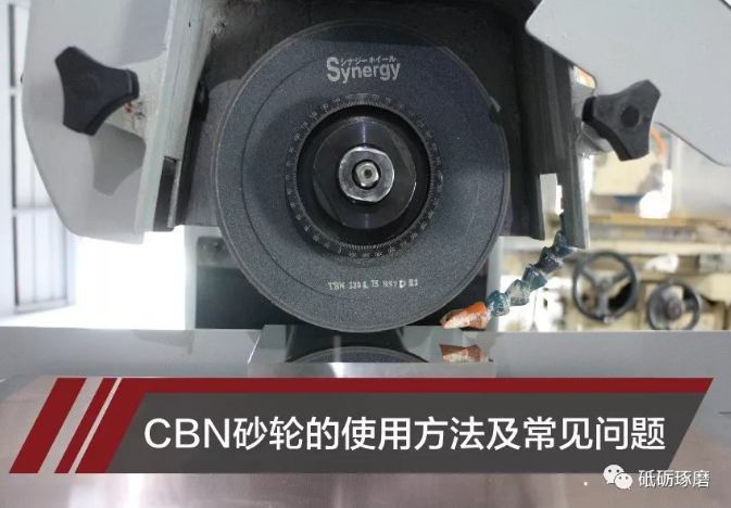 CBN砂輪的使用方法及常見問題