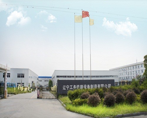 遼寧工務鐵路設備制造有限公司