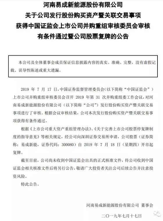 易成新能“蛇吞象” 58億收購開封炭素過會(huì)