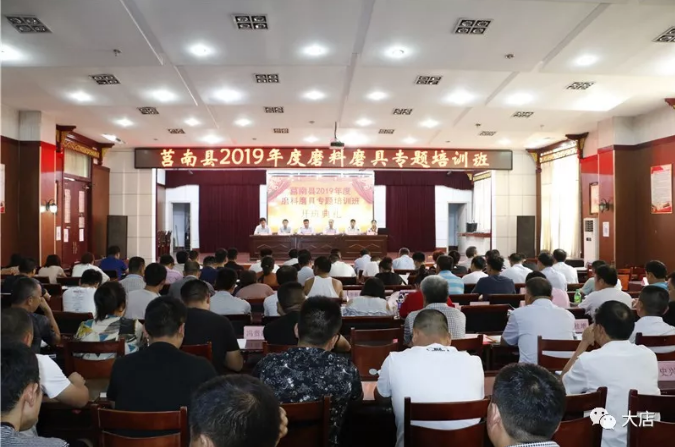莒南縣2019年度磨料磨具專題培訓班開班典禮舉行