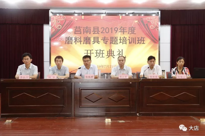 莒南縣2019年度磨料磨具專題培訓班開班典禮舉行