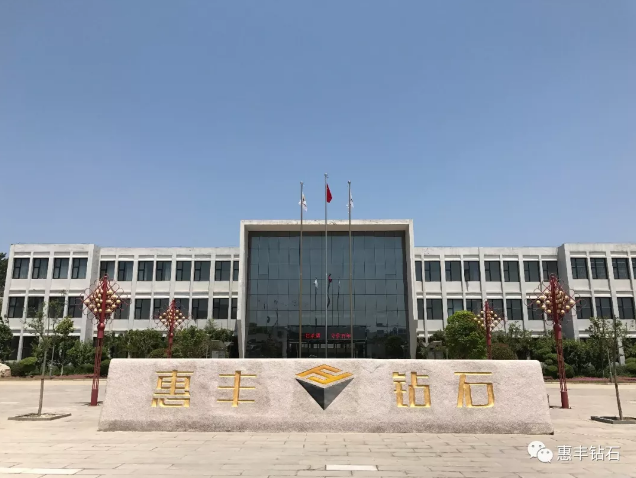 惠豐鉆石加快市場布局，第一批市場服務處在多地設立