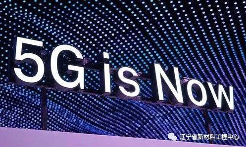 5G技術中的新材料應用