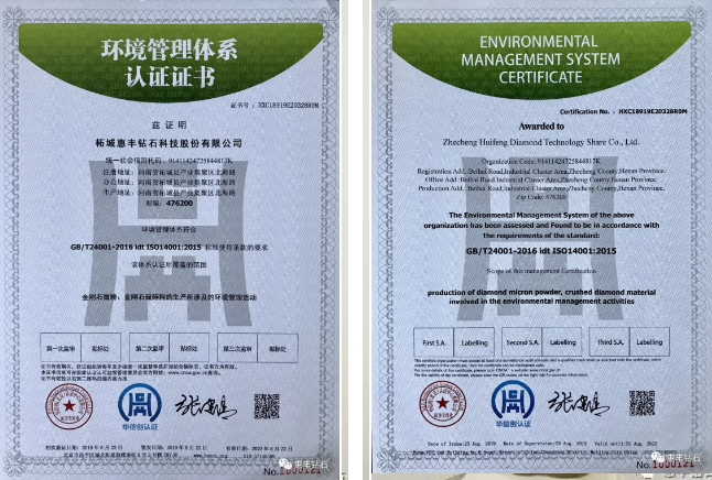 惠豐鉆石順利獲得環(huán)境ISO14001：2015管理體系認(rèn)證證書