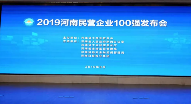 黃河集團榮登河南民營企業百強榜
