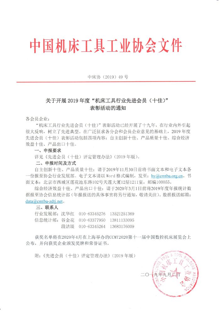 機(jī)床總會(huì)關(guān)于開展2019年度“機(jī)床工具行業(yè)先進(jìn)會(huì)員（十佳）”表彰活動(dòng)的通知