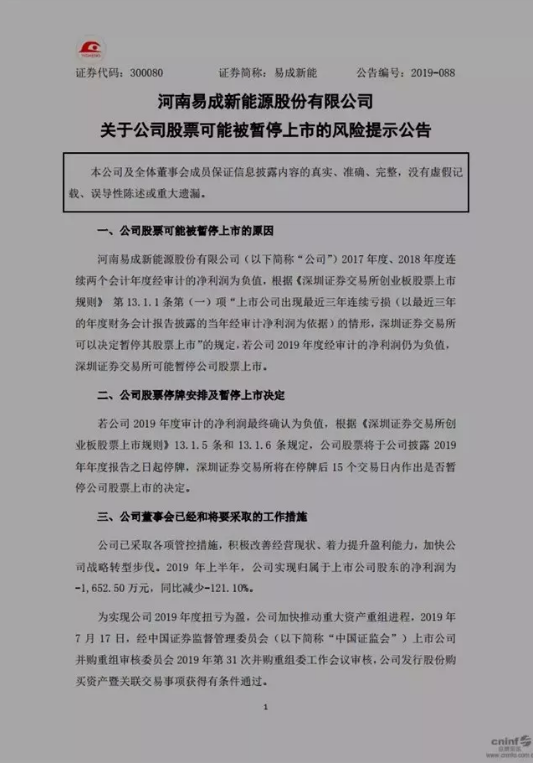 易成新能的“生死輪回”
