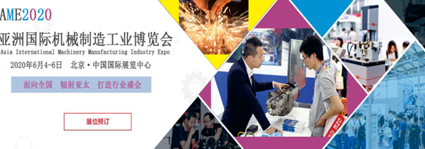 AME2020全新來襲“亞洲國際機械制造工業博覽會”從新出發
