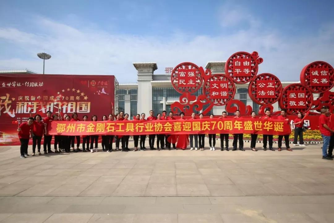 鄂州市金剛石工具行業協會組織會員單位參與同唱一首歌《我和我的祖國》活動