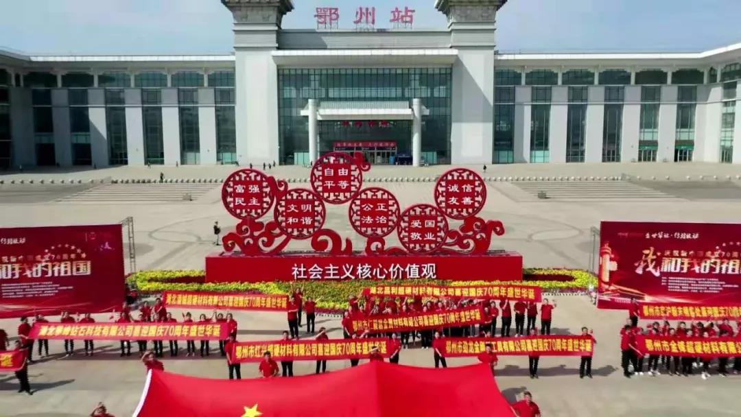 鄂州市金剛石工具行業協會組織會員單位參與同唱一首歌《我和我的祖國》活動